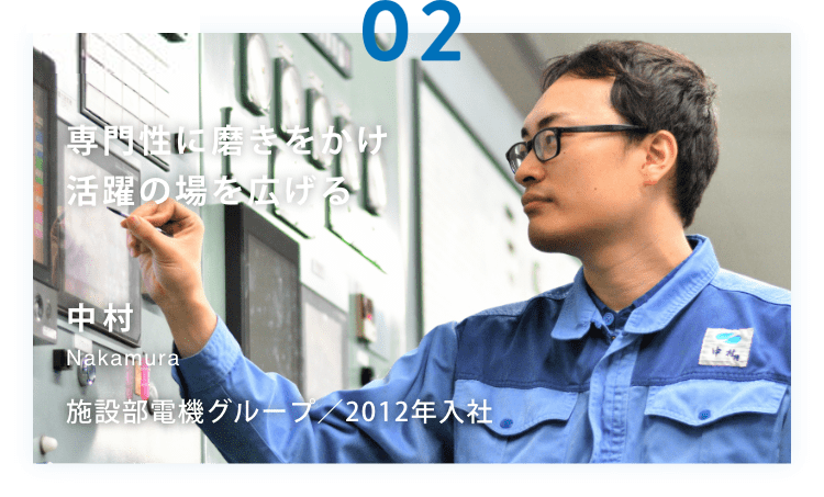 専門性に磨きをかけ活躍の場を広げる　中村　Nakamura 施設部電機グループ／2012年入社